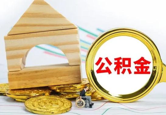 凉山个人怎么公积金取（如何取个人公积金账户资金）